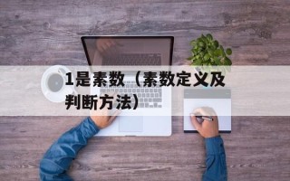 1是素数（素数定义及判断方法）