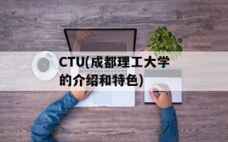 CTU(成都理工大学的介绍和特色)