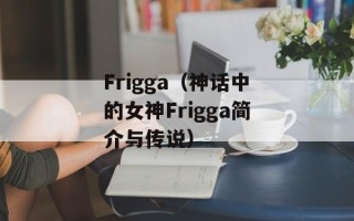 Frigga（神话中的女神Frigga简介与传说）
