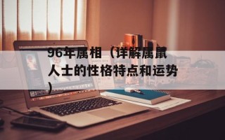 96年属相（详解属鼠人士的性格特点和运势）
