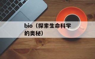 bio（探索生命科学的奥秘）