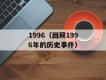 1996（回顾1996年的历史事件）