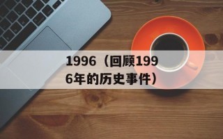 1996（回顾1996年的历史事件）