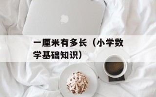 一厘米有多长（小学数学基础知识）
