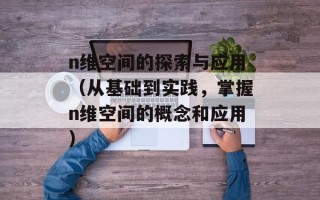 n维空间的探索与应用（从基础到实践，掌握n维空间的概念和应用）