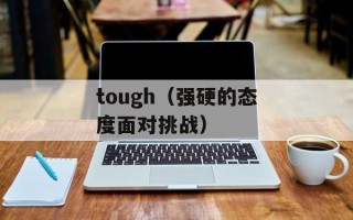 tough（强硬的态度面对挑战）