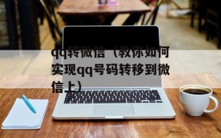 qq转微信（教你如何实现qq号码转移到微信上）