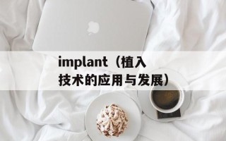 implant（植入技术的应用与发展）