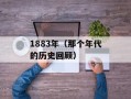1883年（那个年代的历史回顾）