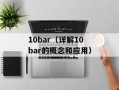 10bar（详解10bar的概念和应用）