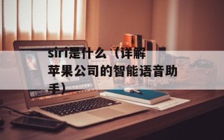 siri是什么（详解苹果公司的智能语音助手）