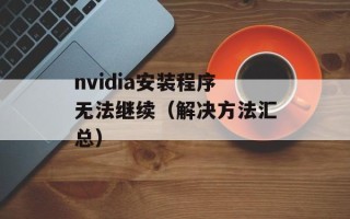 nvidia安装程序无法继续（解决方法汇总）