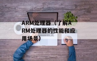 ARM处理器（了解ARM处理器的性能和应用场景）