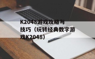 K2048游戏攻略与技巧（玩转经典数字游戏K2048）