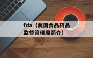 fda（美国食品药品监督管理局简介）