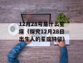 12月28号是什么星座（探究12月28日出生人的星座特征）