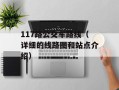 117路公交车路线（详细的线路图和站点介绍）