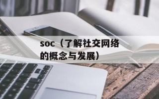 soc（了解社交网络的概念与发展）