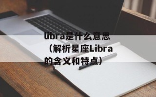 libra是什么意思（解析星座Libra的含义和特点）