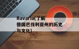 Bavaria(了解德国巴伐利亚州的历史与文化)