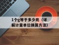 1个g等于多少兆（详解计量单位换算方法）