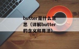 butter是什么意思（详解butter的含义和用法）