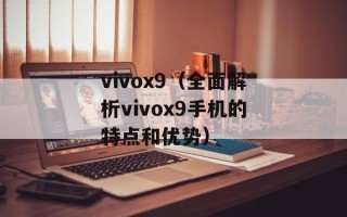 vivox9（全面解析vivox9手机的特点和优势）