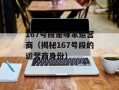 167号段是哪家运营商（揭秘167号段的运营商身份）