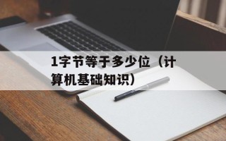 1字节等于多少位（计算机基础知识）