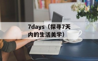 7days（探寻7天内的生活美学）