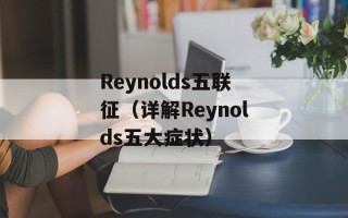Reynolds五联征（详解Reynolds五大症状）