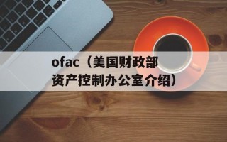 ofac（美国财政部资产控制办公室介绍）