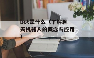 bot是什么（了解聊天机器人的概念与应用）