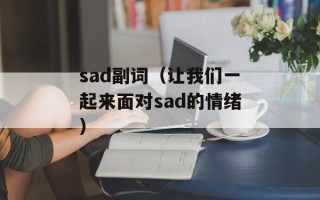 sad副词（让我们一起来面对sad的情绪）
