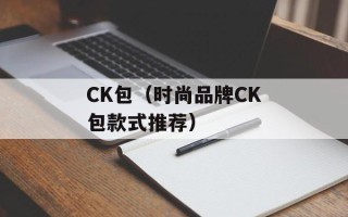 CK包（时尚品牌CK包款式推荐）