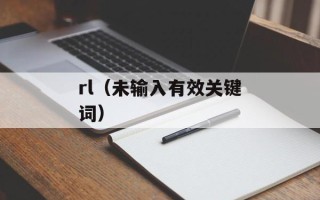 rl（未输入有效关键词）