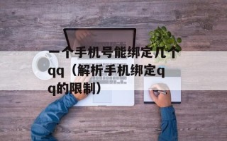 一个手机号能绑定几个qq（解析手机绑定qq的限制）