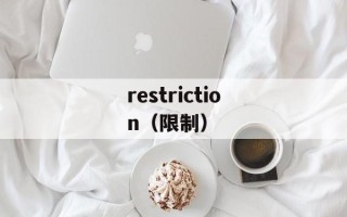 restriction（限制）