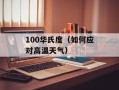 100华氏度（如何应对高温天气）