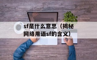 sf是什么意思（揭秘网络用语sf的含义）
