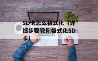 SD卡怎么格式化（详细步骤教你格式化SD卡）