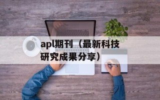 apl期刊（最新科技研究成果分享）