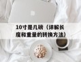 10寸是几磅（详解长度和重量的转换方法）