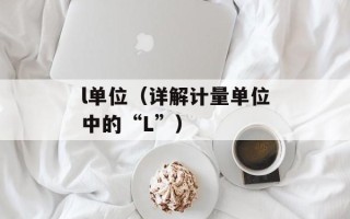 l单位（详解计量单位中的“L”）