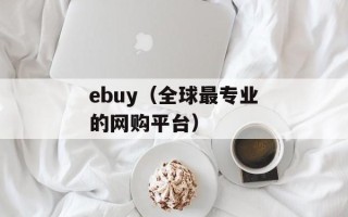 ebuy（全球最专业的网购平台）