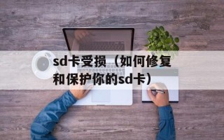 sd卡受损（如何修复和保护你的sd卡）