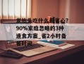 龙抬头吃什么最省心？90%家庭忽略的3种速食方案_省2小时备餐时间