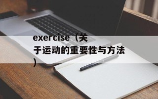 exercise（关于运动的重要性与方法）