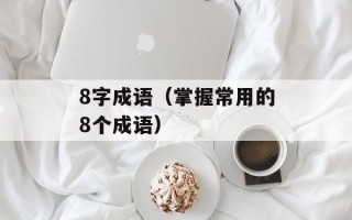 8字成语（掌握常用的8个成语）