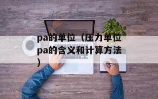 pa的单位（压力单位pa的含义和计算方法）